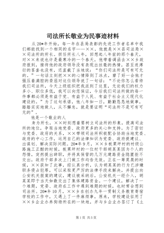 司法所长敬业为民事迹材料