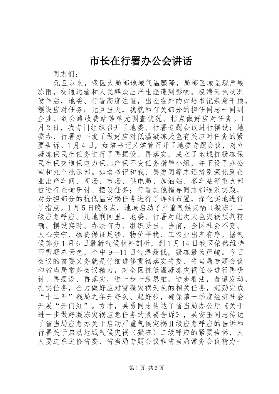 市长在行署办公会致辞_第1页