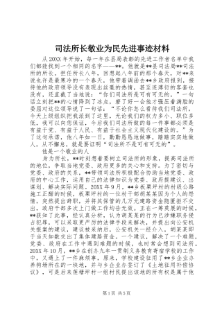 司法所长敬业为民先进事迹材料