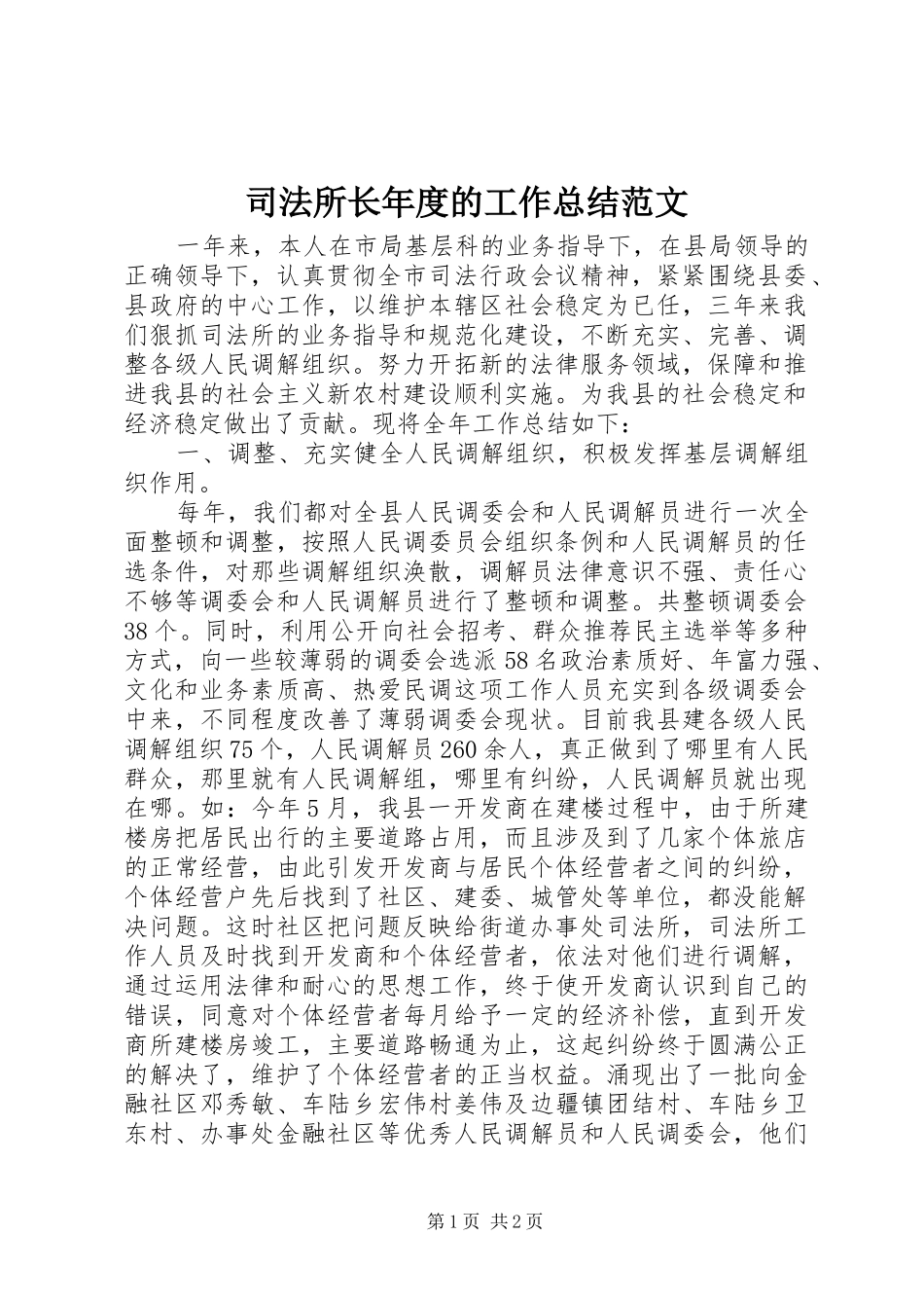 司法所长年度的工作总结范文_第1页