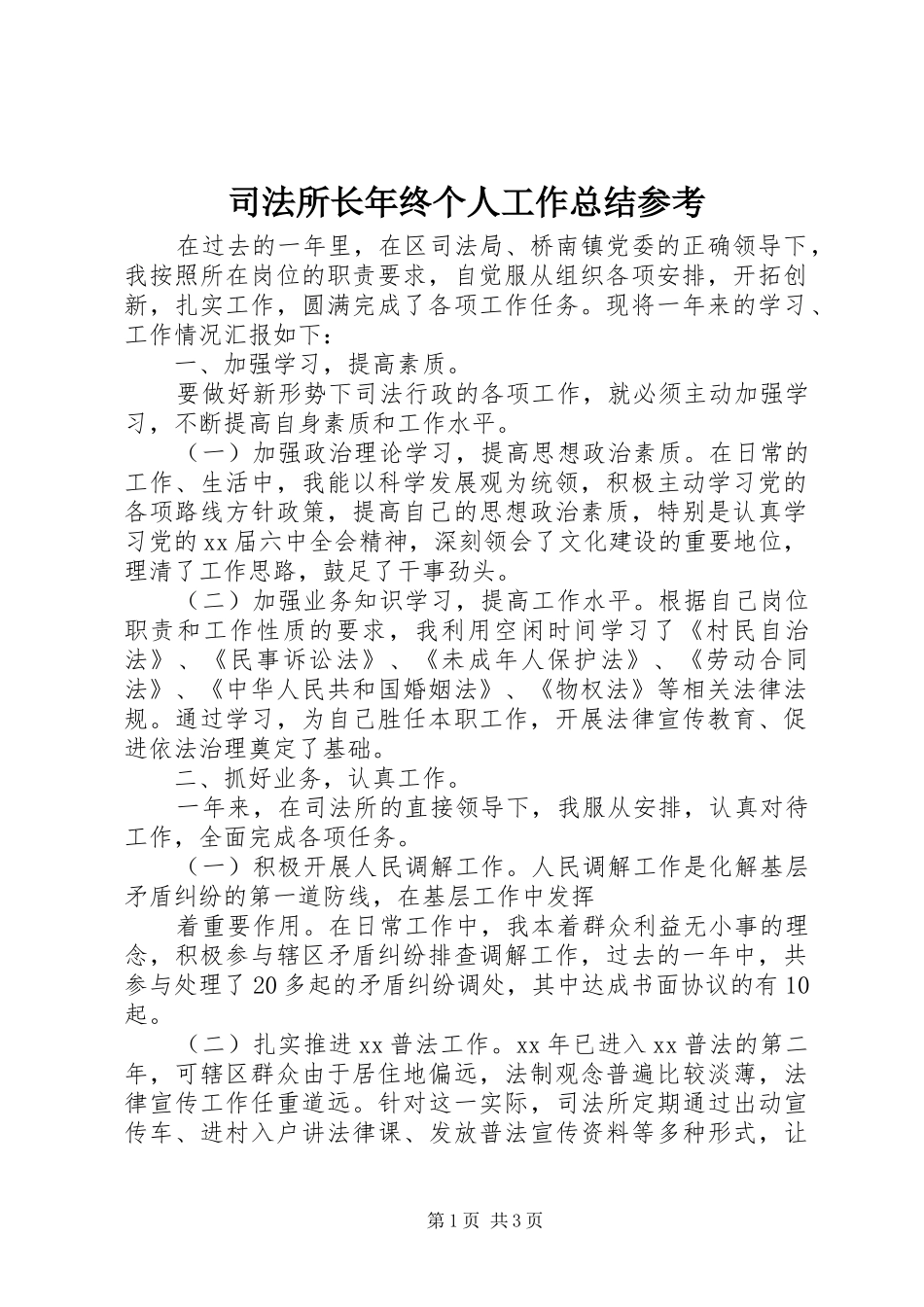 司法所长年终个人工作总结参考_第1页