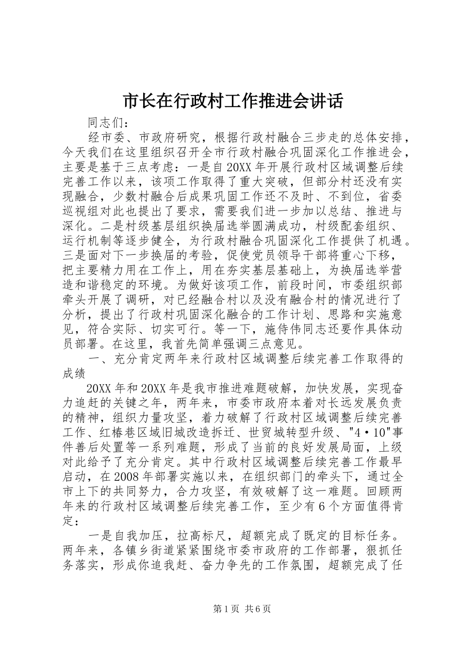 市长在行政村工作推进会致辞_第1页