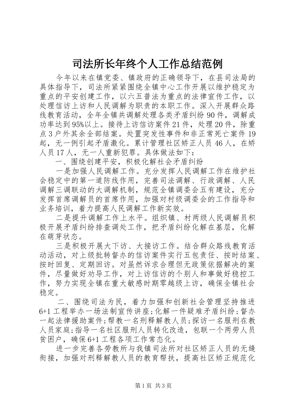 司法所长年终个人工作总结范例_第1页