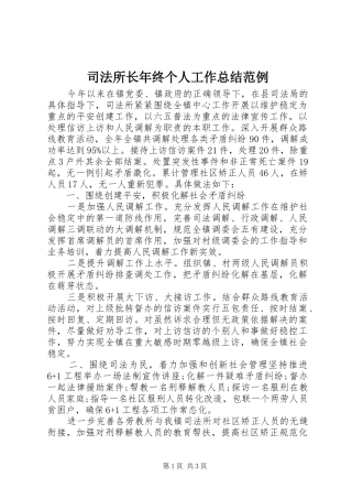 司法所长年终个人工作总结范例