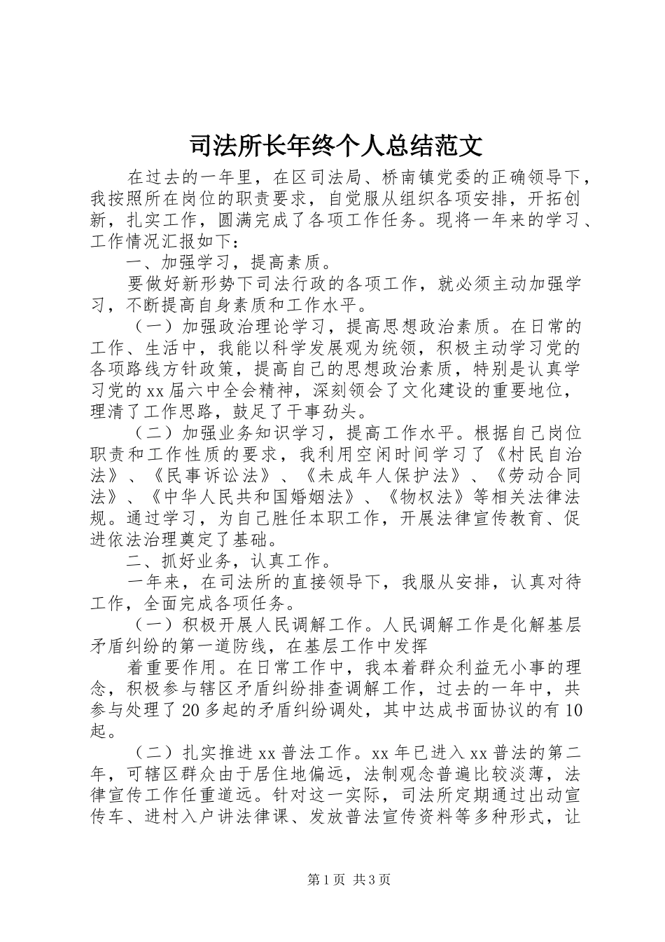 司法所长年终个人总结范文_第1页