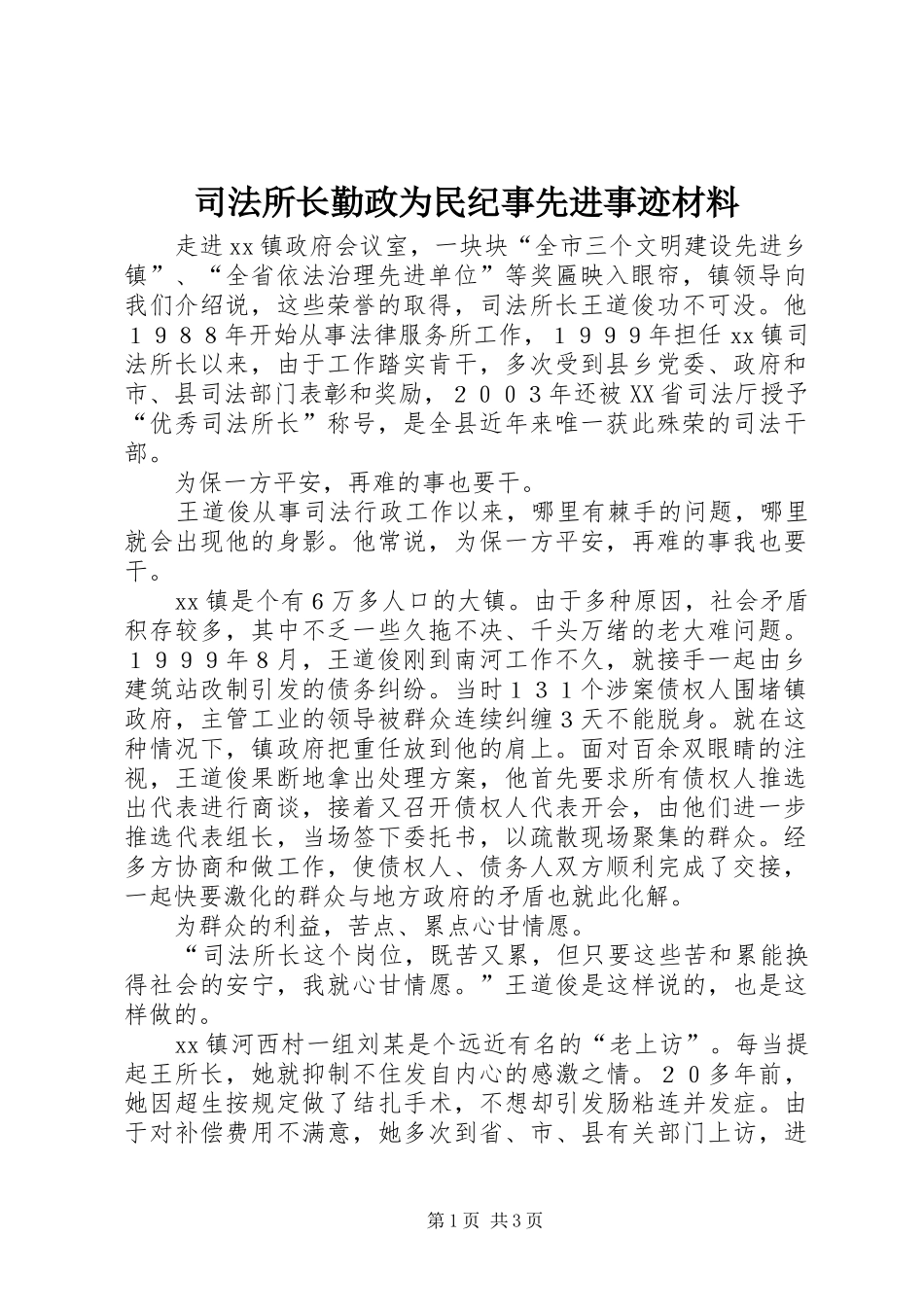 司法所长勤政为民纪事先进事迹材料_第1页