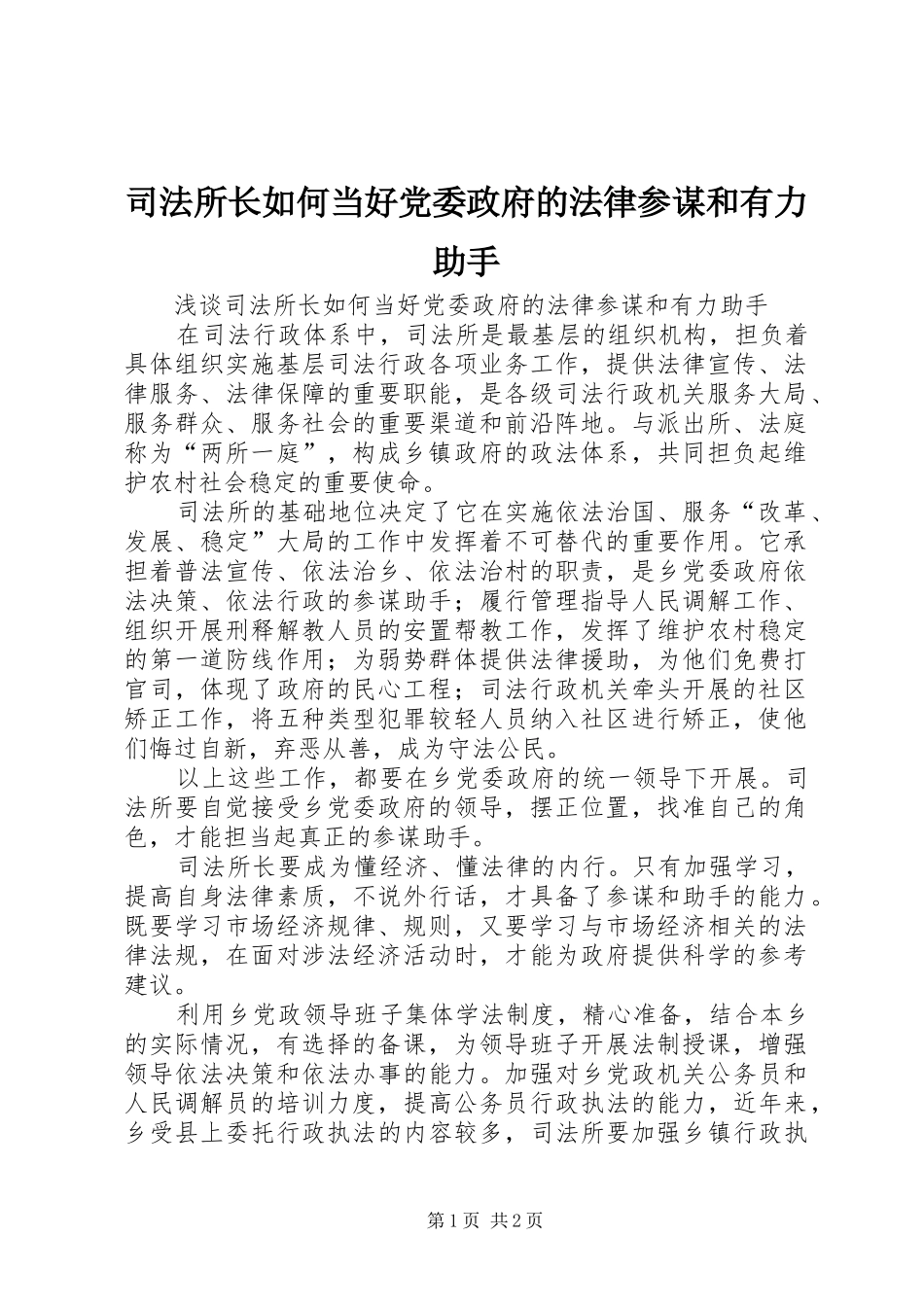 司法所长如何当好党委政府的法律参谋和有力助手_第1页