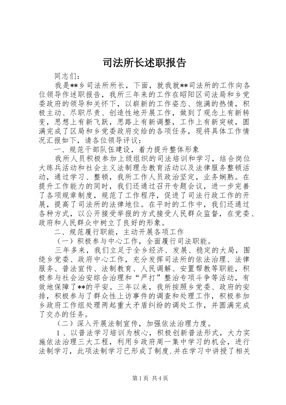 司法所长述职报告_第1页