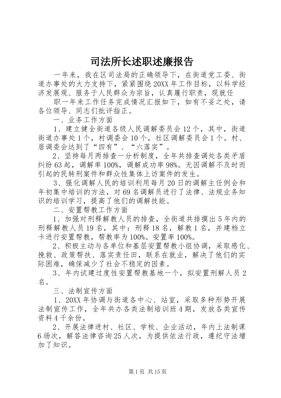司法所长述职述廉报告_第1页