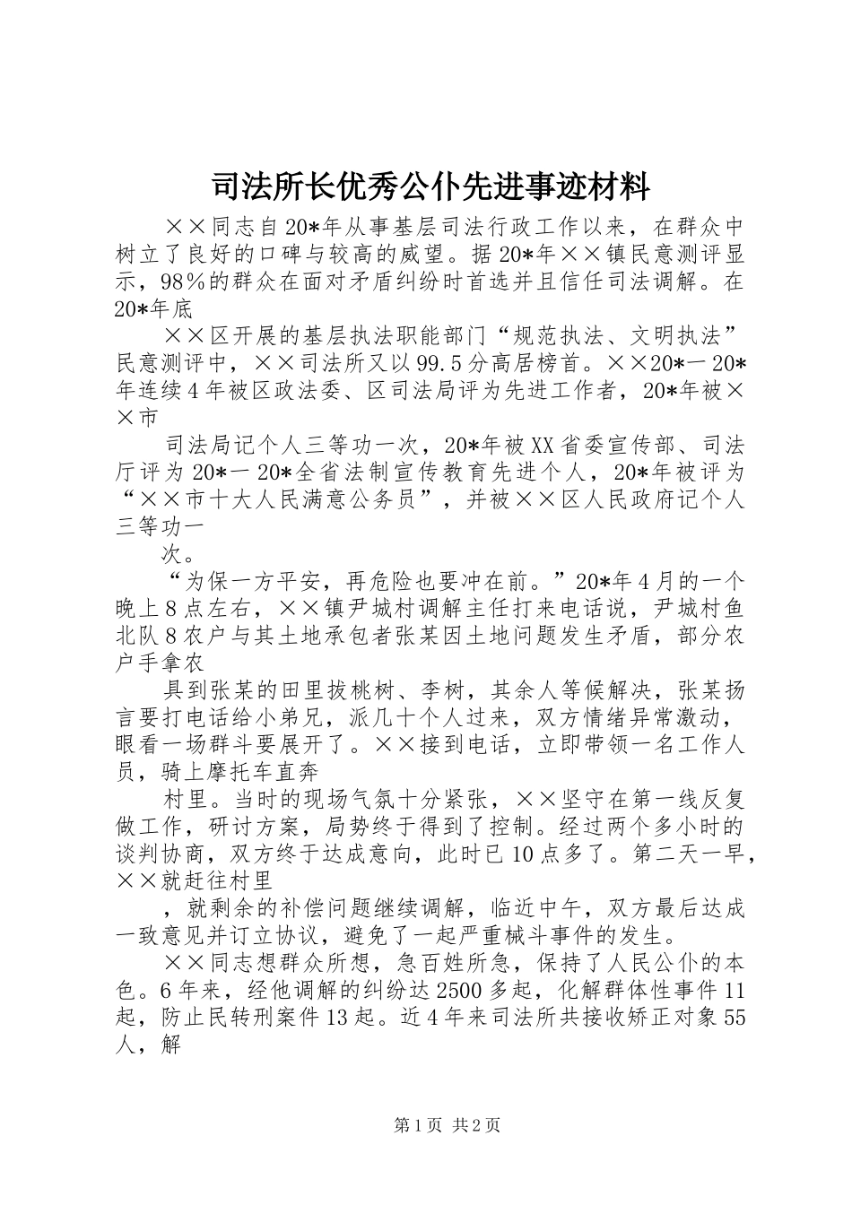 司法所长优秀公仆先进事迹材料_第1页