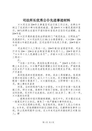 司法所长优秀公仆先进事迹材料