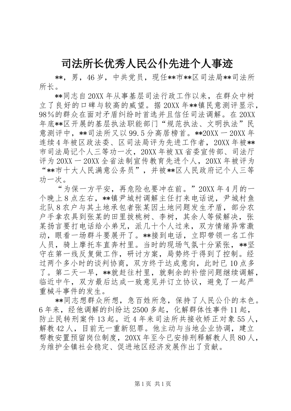 司法所长优秀人民公仆先进个人事迹_第1页