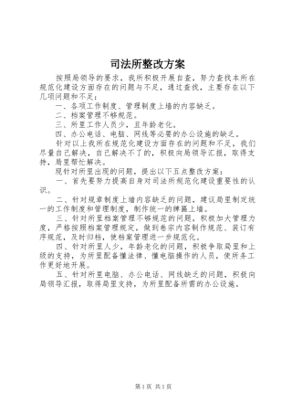 司法所整改方案