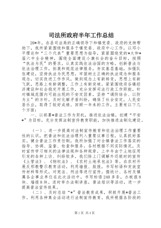 司法所政府半年工作总结