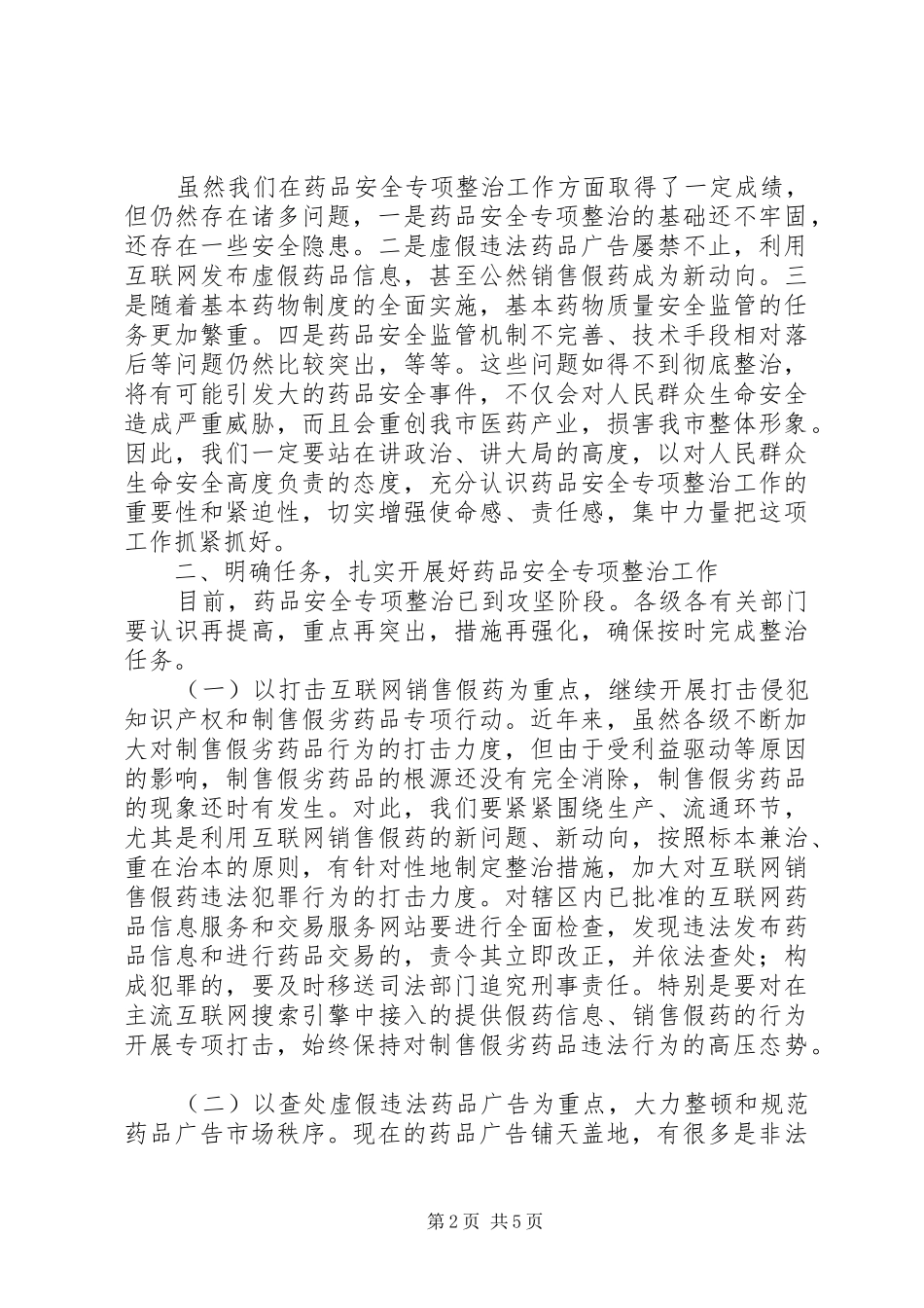 市长在药品专项整治动员会致辞_第2页