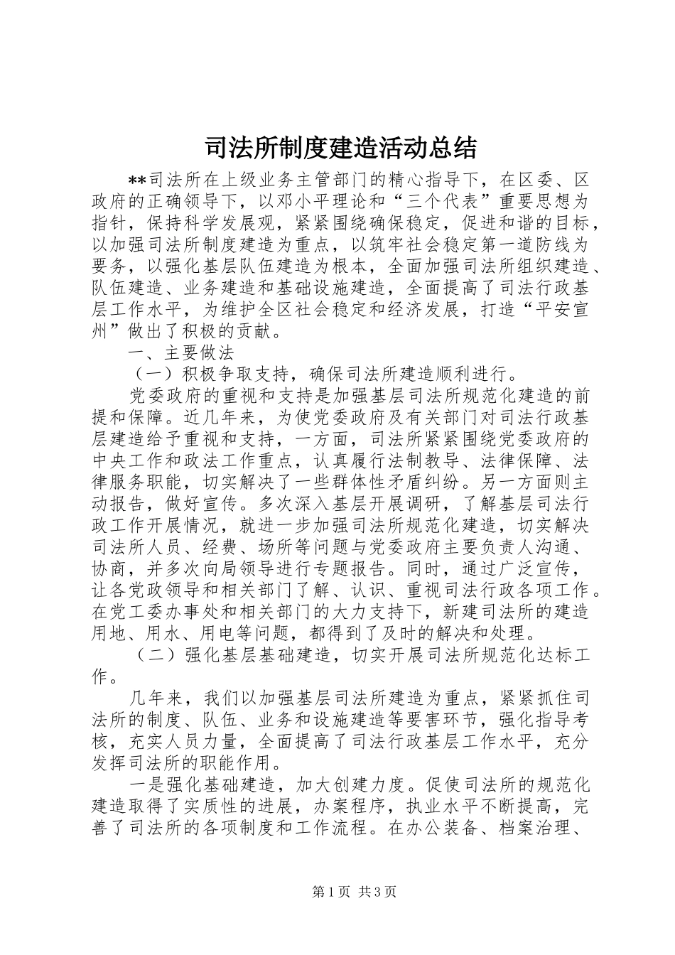 司法所制度建造活动总结_第1页