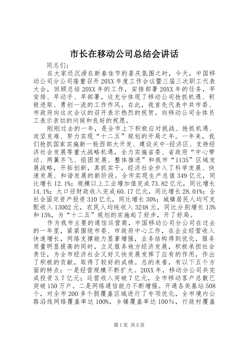 市长在移动公司总结会致辞_第1页