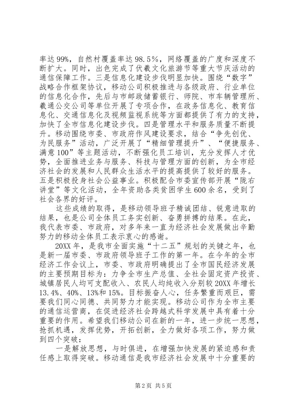 市长在移动公司总结会致辞_第2页