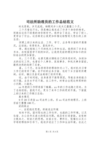 司法所助理员的工作总结范文