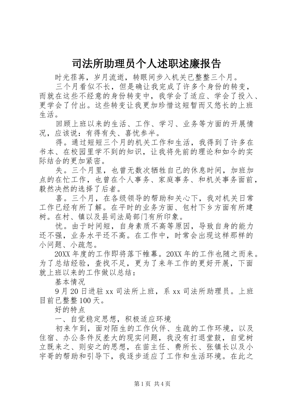 司法所助理员个人述职述廉报告_第1页