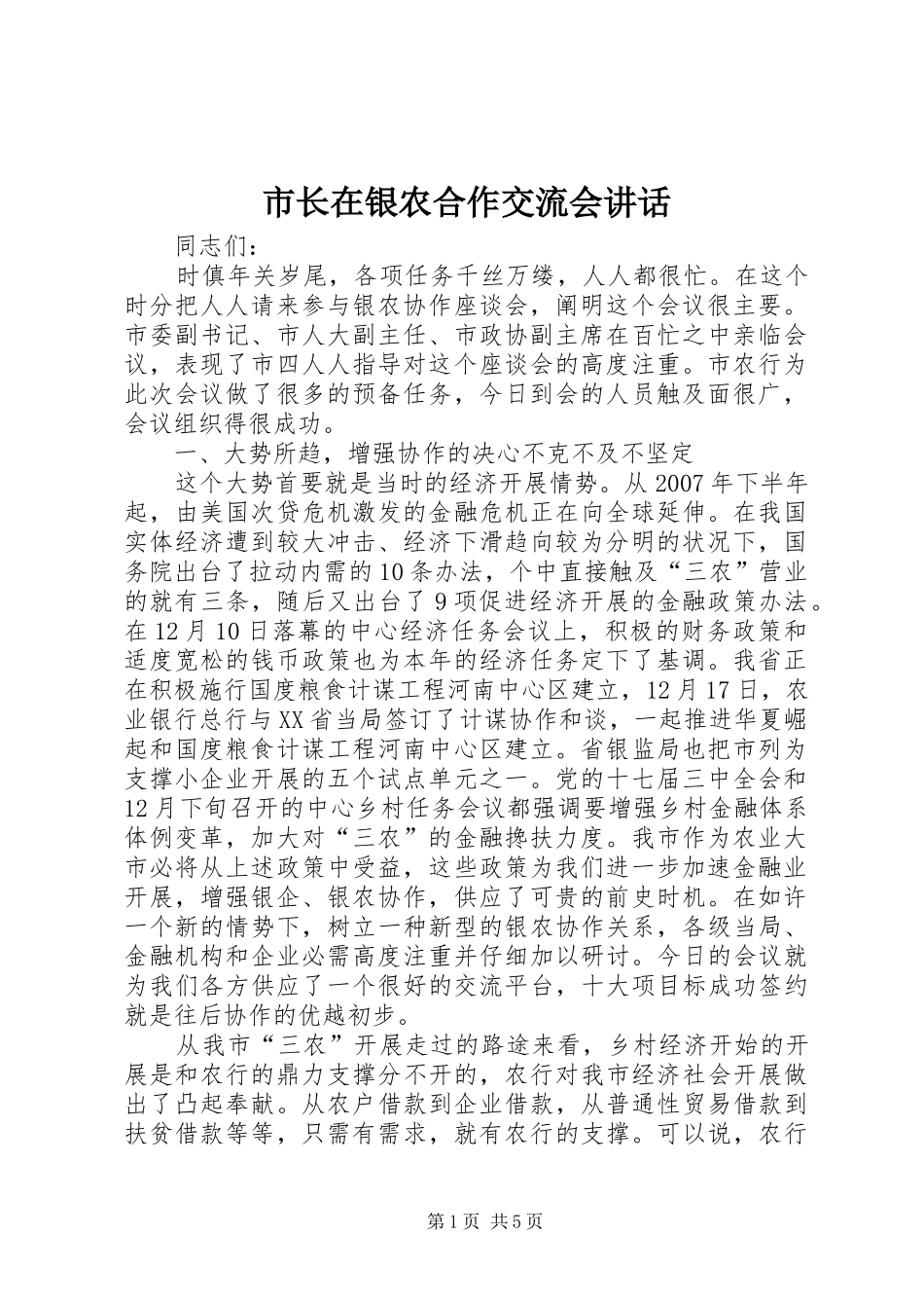 市长在银农合作交流会致辞_第1页