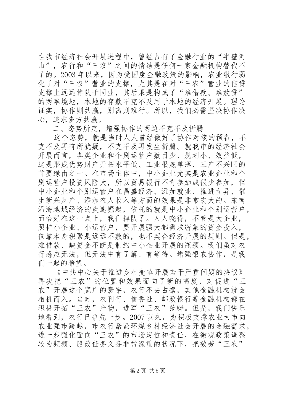 市长在银农合作交流会致辞_第2页