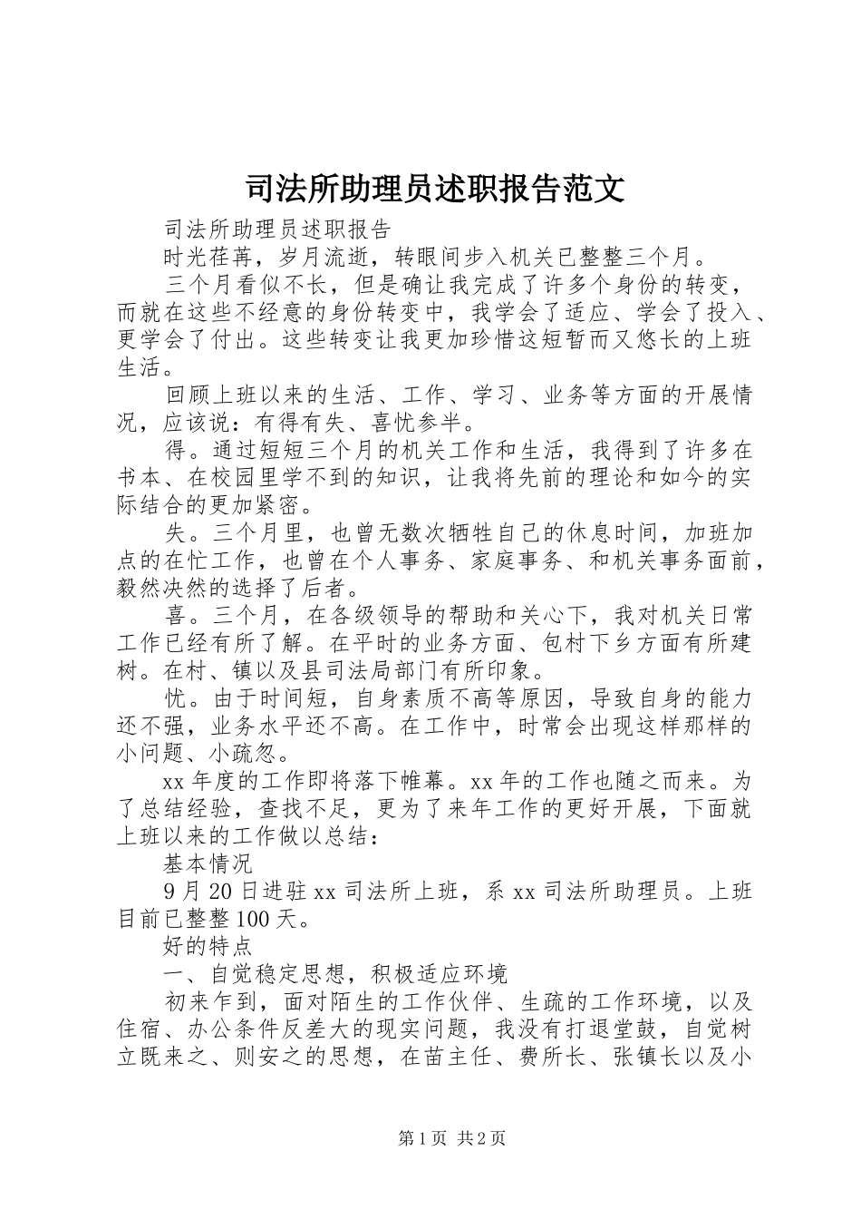 司法所助理员述职报告范文_第1页