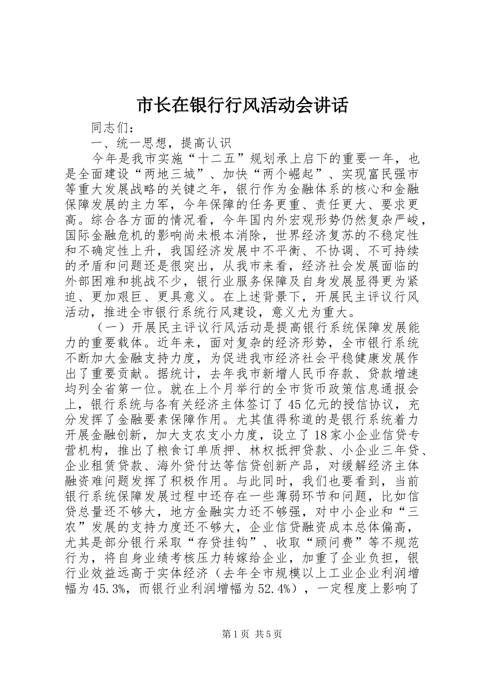 市长在银行行风活动会致辞_第1页