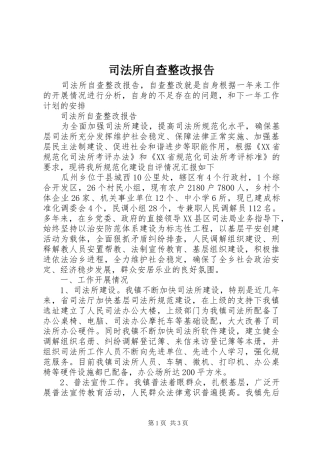 司法所自查整改报告