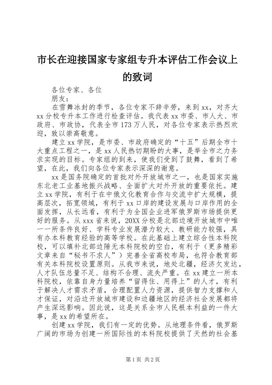 市长在迎接国家专家组专升本评估工作会议上的致词_第1页