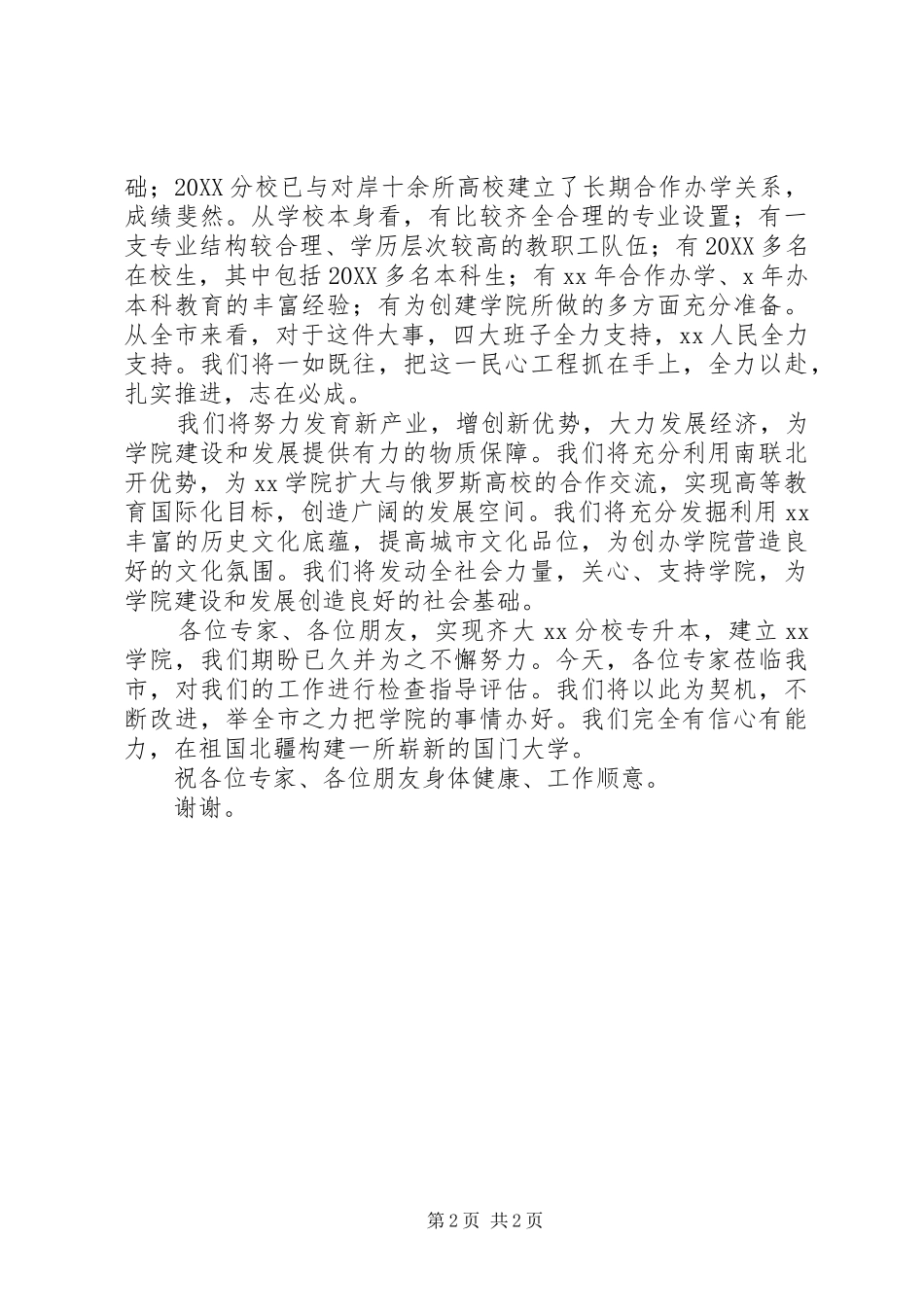 市长在迎接国家专家组专升本评估工作会议上的致词_第2页