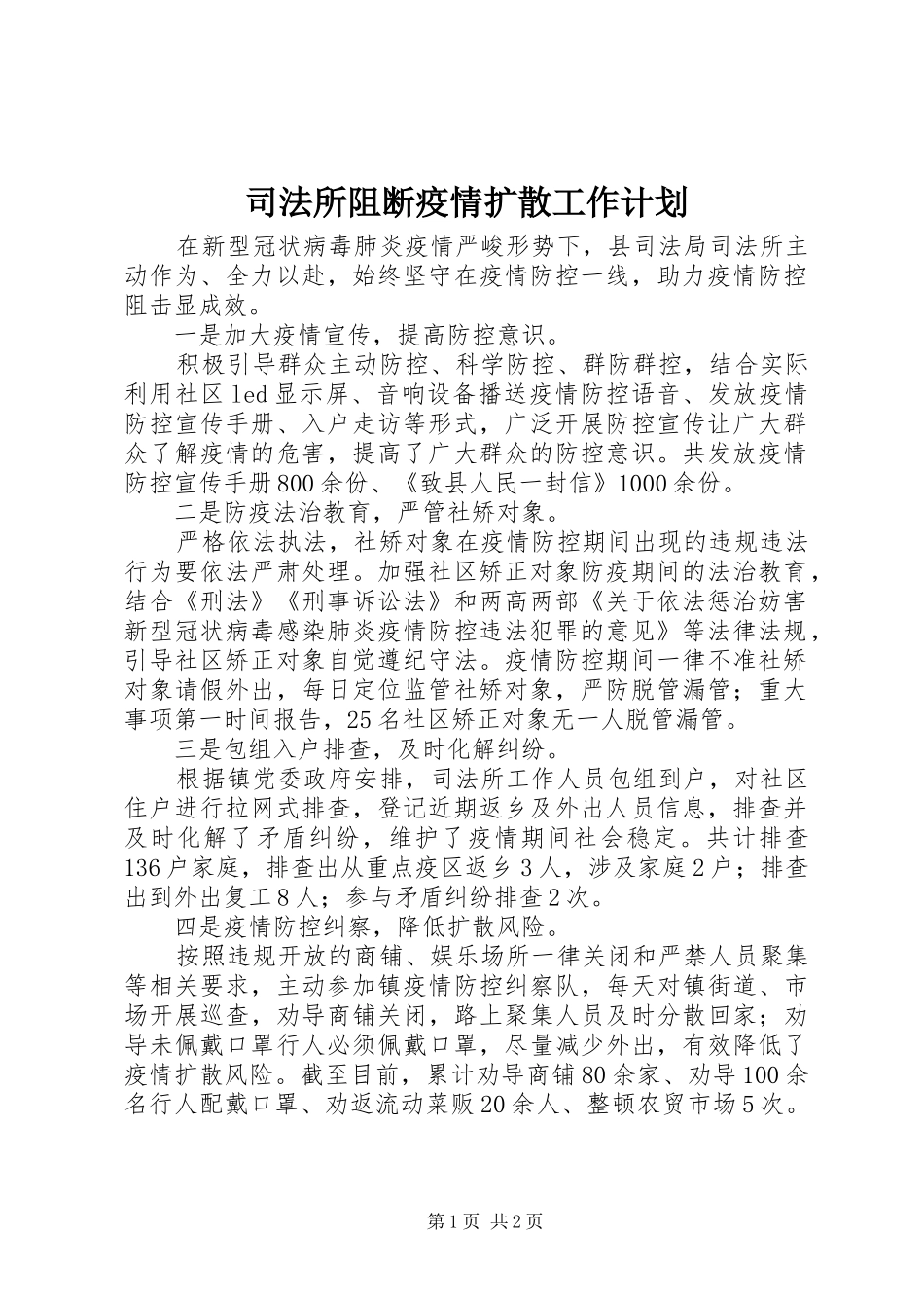 司法所阻断疫情扩散工作计划_第1页