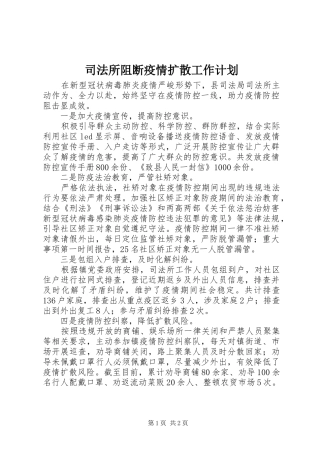 司法所阻断疫情扩散工作计划