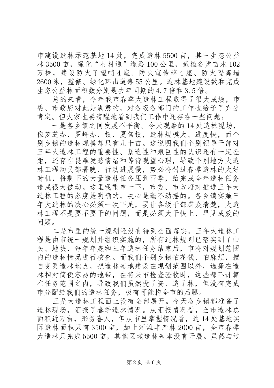 市长在造林工程观摩评比会致辞_第2页