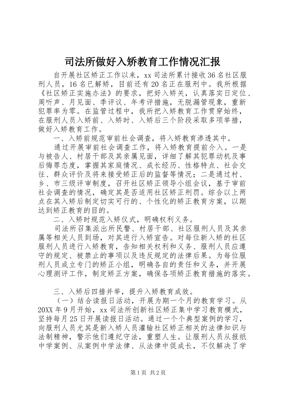 司法所做好入矫教育工作情况汇报_第1页
