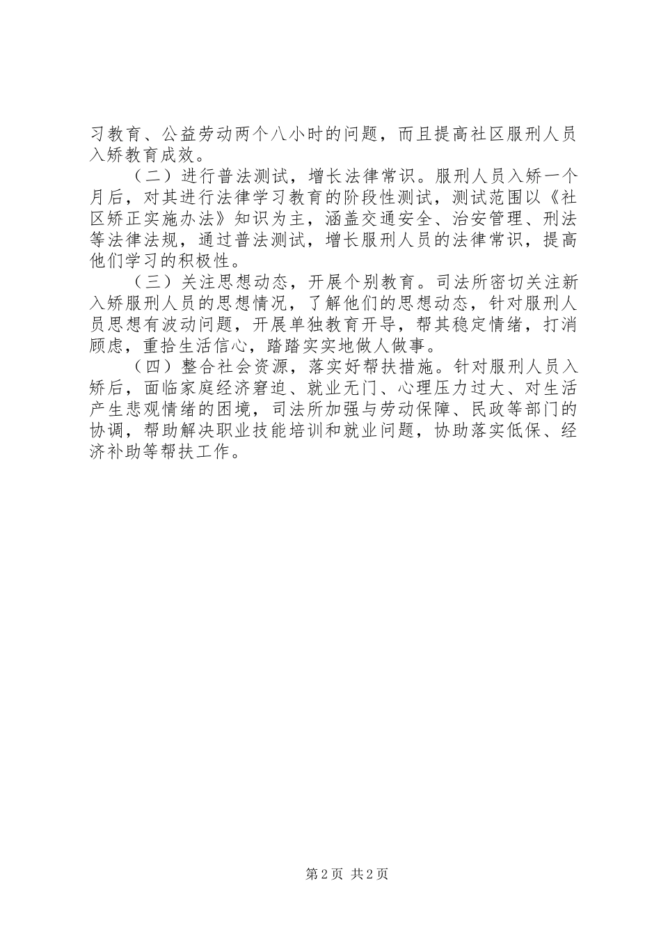 司法所做好入矫教育工作情况汇报_第2页