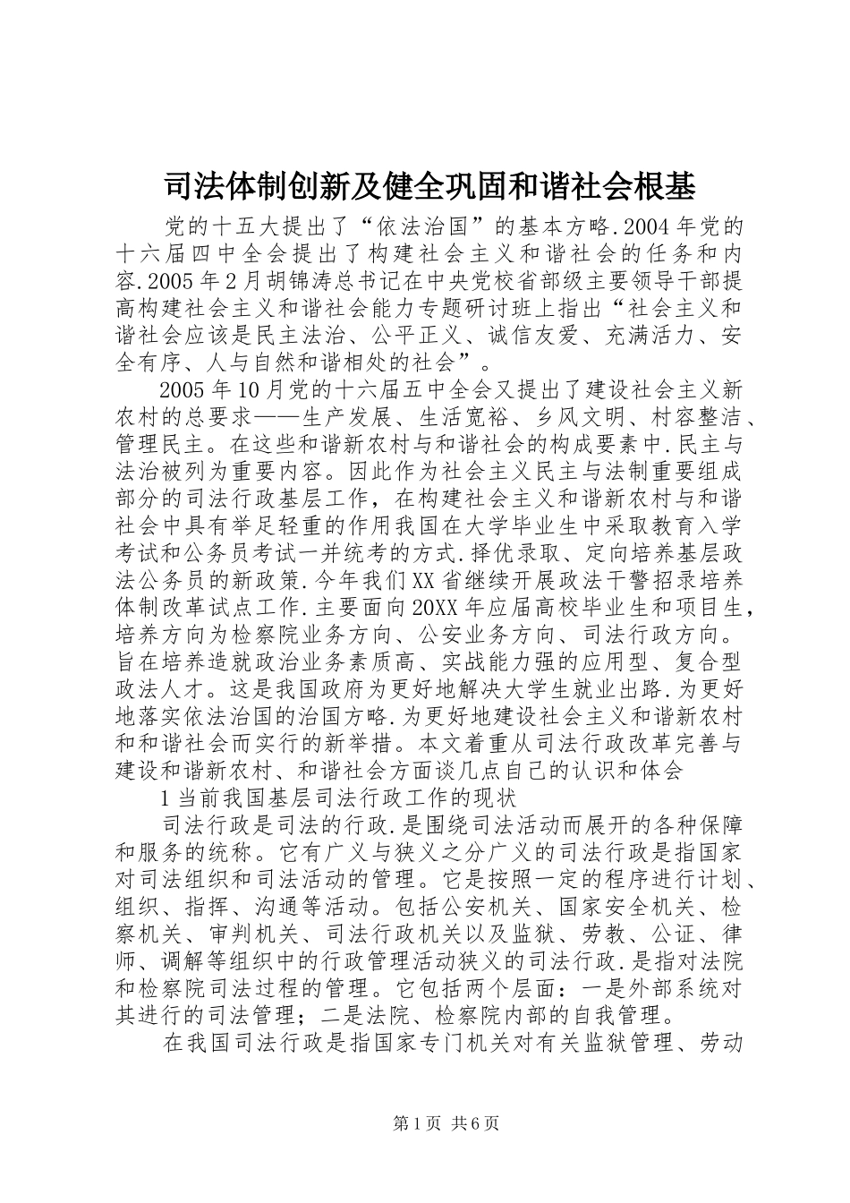 司法体制创新及健全巩固和谐社会根基_第1页