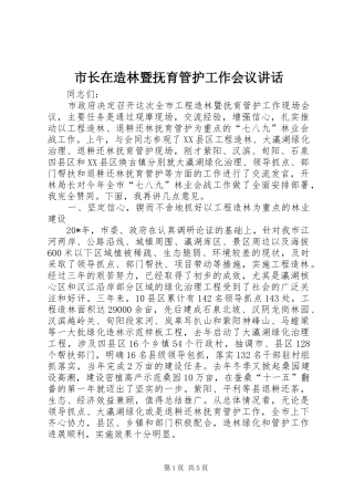 市长在造林暨抚育管护工作会议致辞