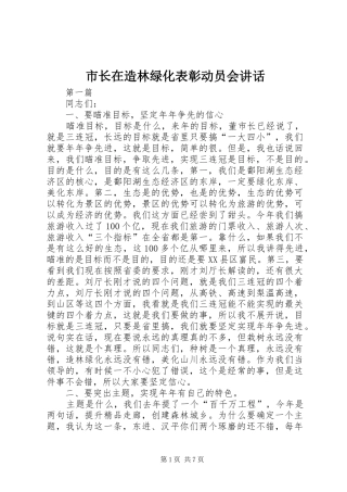 市长在造林绿化表彰动员会致辞