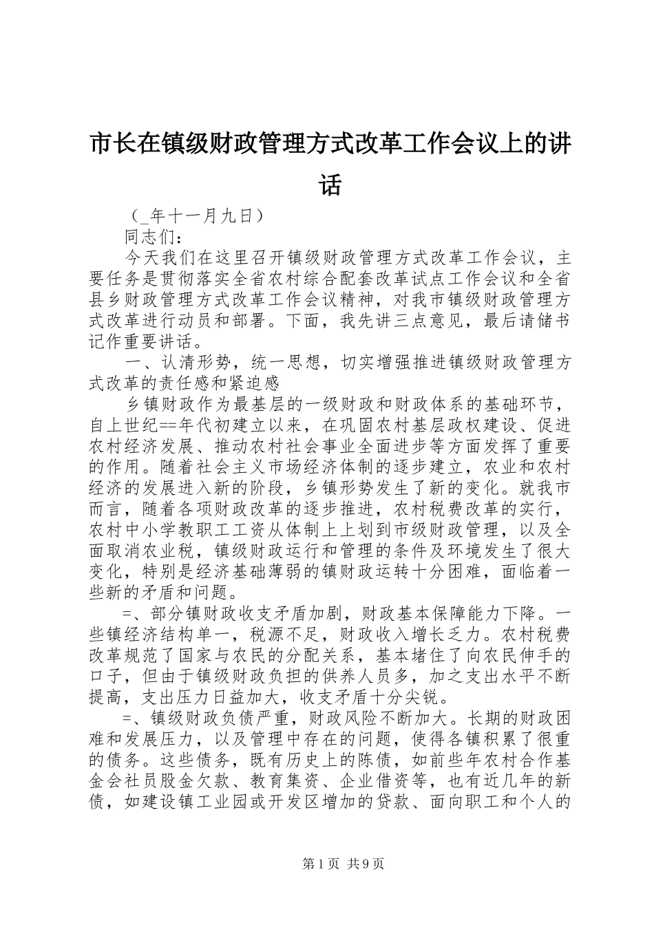 市长在镇级财政管理方式改革工作会议上的致辞_第1页