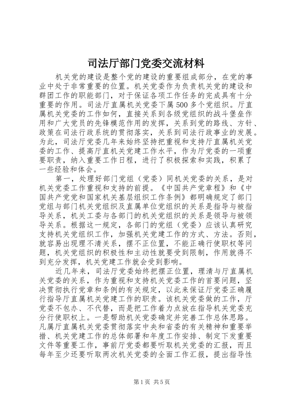 司法厅部门党委交流材料_第1页