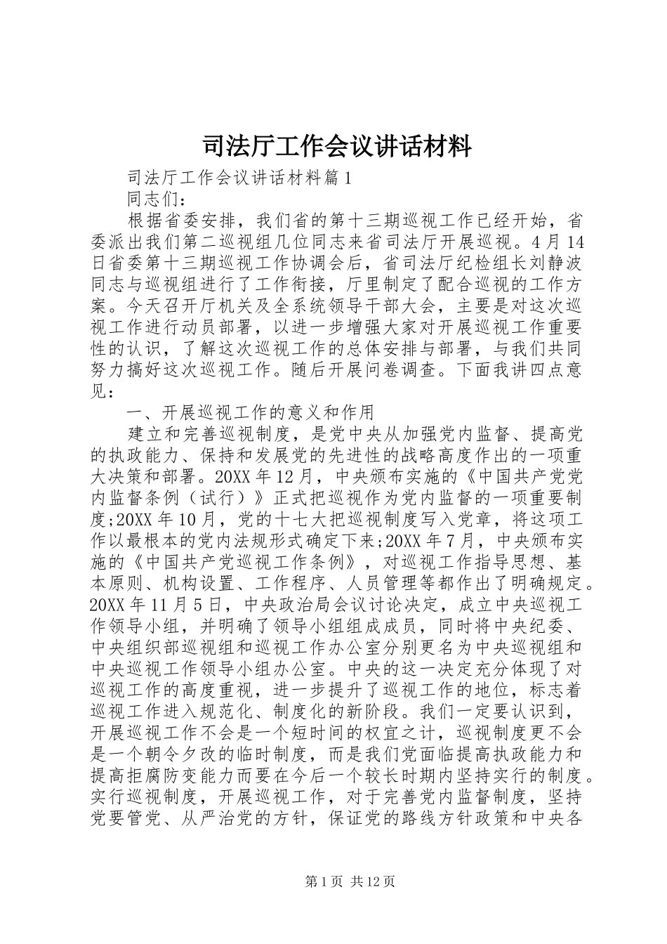 司法厅工作会议致辞材料_第1页
