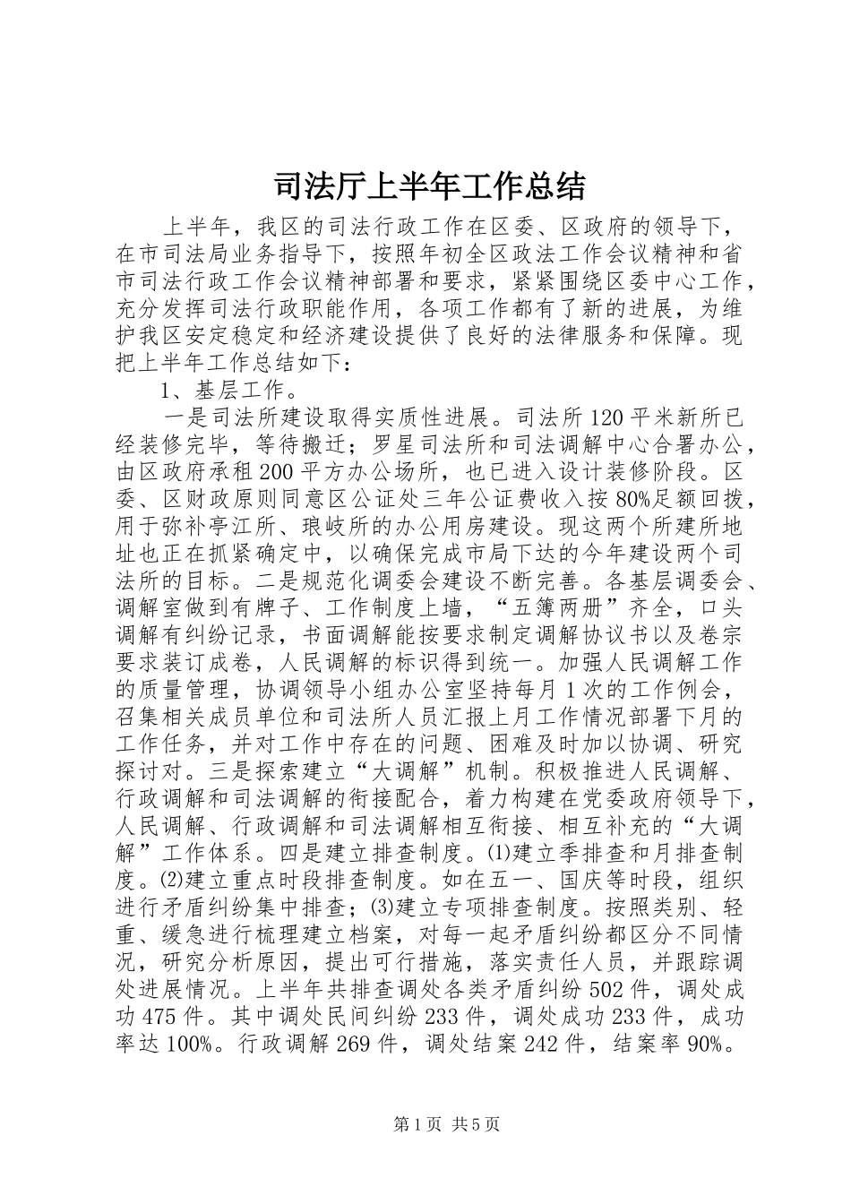 司法厅上半年工作总结_第1页