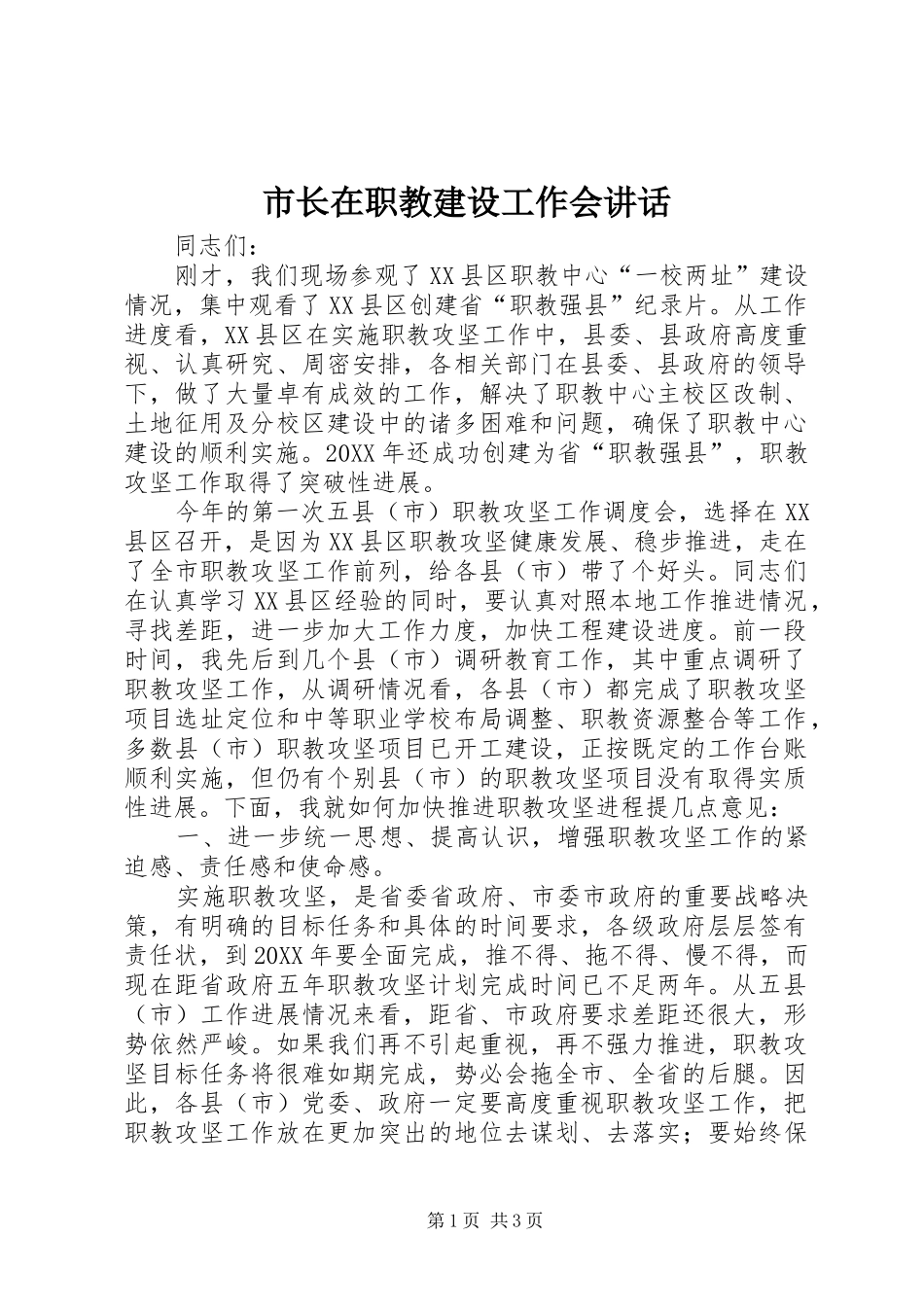市长在职教建设工作会致辞_第1页