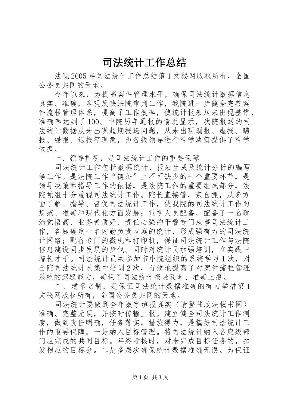 司法统计工作总结_第1页