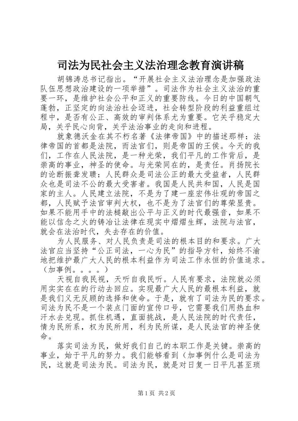 司法为民社会主义法治理念教育演讲稿_第1页