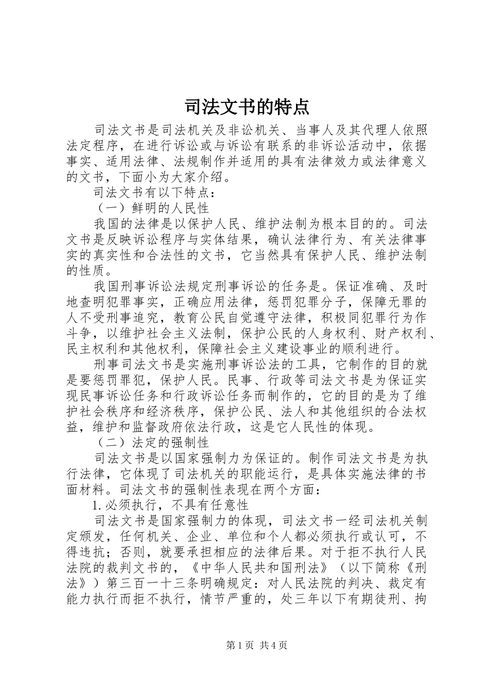 司法文书的特点_第1页
