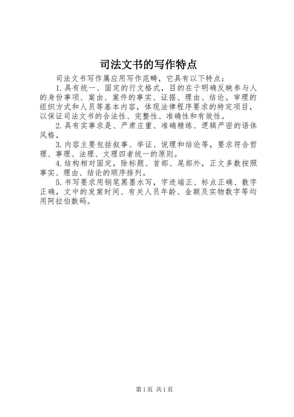 司法文书的写作特点_第1页