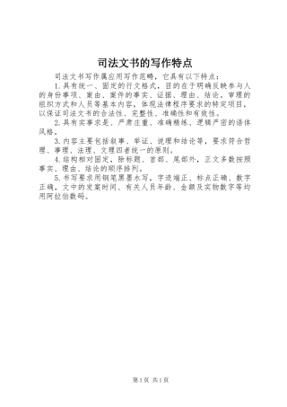 司法文书的写作特点