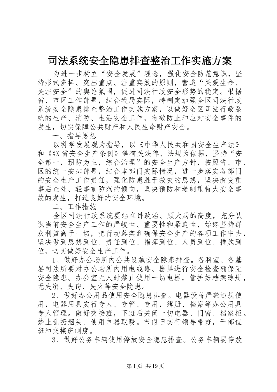 司法系统安全隐患排查整治工作实施方案_第1页